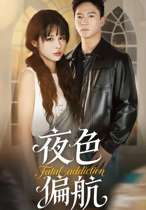 夜色偏航（68集）短剧热门合集