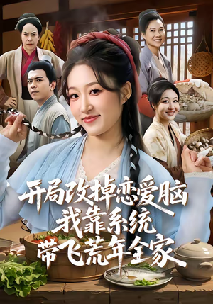 开局改掉恋爱脑，我靠系统带飞荒年全家（60集）短剧全集抢先看