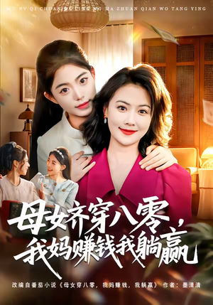 母女齐穿八零，我妈赚钱我躺赢（80集）女主角是谁