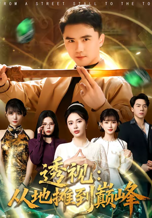 透视：从地摊到巅峰（81集）完整版