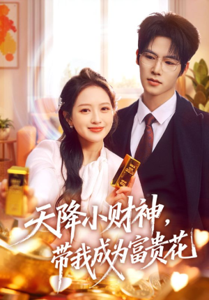 天降小财神，带我成为富贵花（71集）全集免费