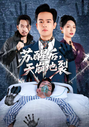 苏醒后，天崩地裂（70集）在哪里可以全集