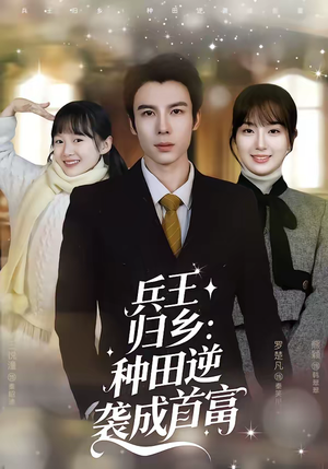兵王归乡:种田逆袭成首富(81集) 兵王归乡:种田逆袭成首富(81集)最新热播短剧