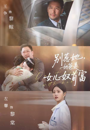 别惹她，她爸是女儿奴首富（74集）越看越好看短剧