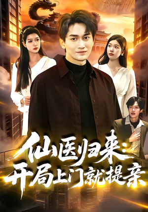 仙医归来：开局上门就提亲（101集）短剧片段分享