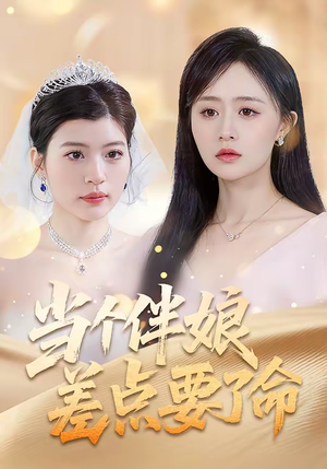 当个伴娘差点要了命(30集) 当个伴娘差点要了命(30集)短剧上热门