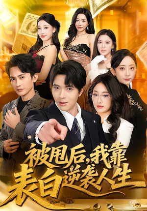 被甩后，我靠表白逆袭人生（73集）追短剧关注我