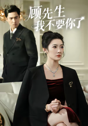 顾先生我不要你了（51集）精彩短剧来袭