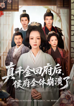 真千金回府后，侯府全体崩溃了（70集）超好看古装短剧