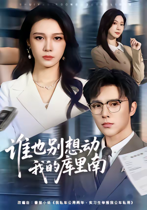 谁也别想动我的库里南（58集）一口气看完