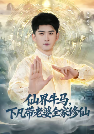 仙界牛马，下凡带老婆全家修仙（60集）短剧太上头了