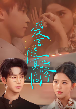 爱意随真心降临（38集）短剧上头又好看