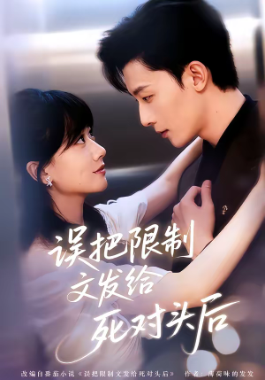 误把限制文发给死对头后（62集）每天短剧分享