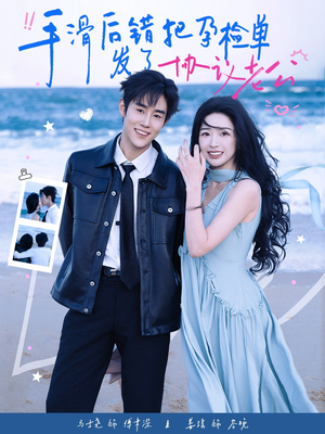 手滑后错把孕检单发了协议老公（80集）今日最火短剧