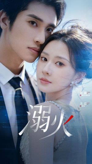 溺火（65集）短剧也太好看了