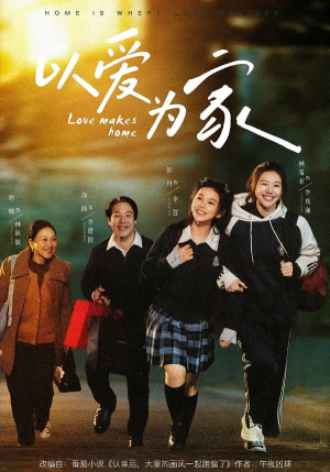 以爱为家（84集）短剧前十排行榜