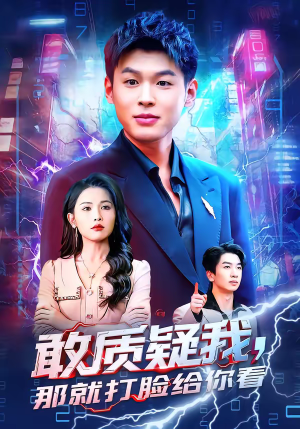 敢质疑我,那就打脸给你看(77集) 敢质疑我,那就打脸给你看(77集)免费短剧合集