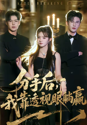 分手后，我靠透视眼躺赢（89集）在线播放