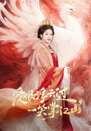 爱恨浮云过，一笑掌江山（63集）在线观看全集