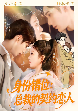 身份错位：总裁的契约恋人（50集）百万短剧抢先看