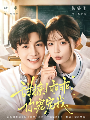 甜撩乖乖你宠宠我(81集) 甜撩乖乖你宠宠我(81集)在线看完整版