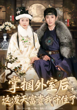 掌掴外室后，这泼天富贵我守住了（59集）演的怎么样