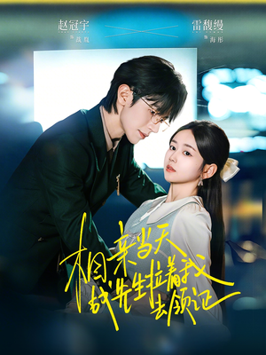 相亲当天战先生拉着我去领证(60集) 相亲当天战先生拉着我去领证(60集)零花钱看整部剧