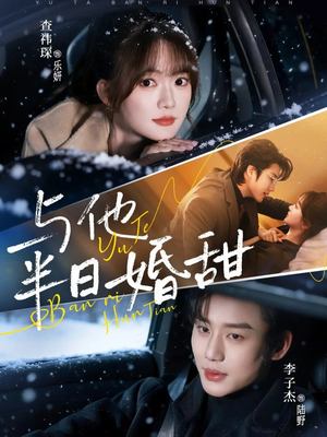 与他半日婚甜（69集）热播短剧来袭