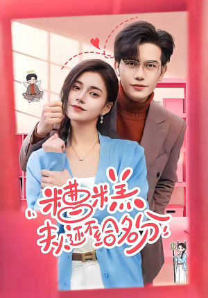 糟糕,夫人还不给名分(60集) 糟糕,夫人还不给名分(60集)好看上头短剧