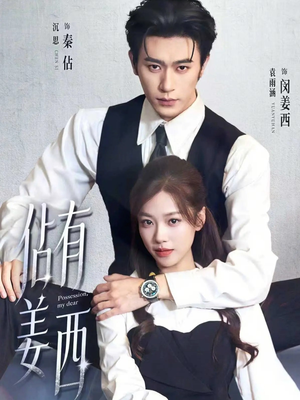 佔有姜西（100集）短剧精彩片段