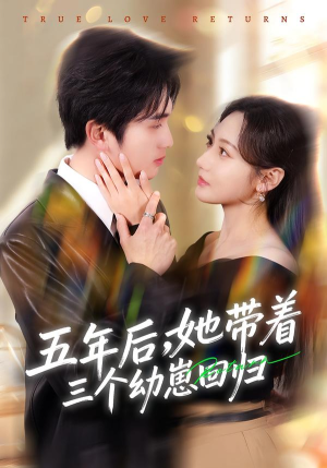 五年后，她带着三个幼崽回归（80集）正能量短剧分享