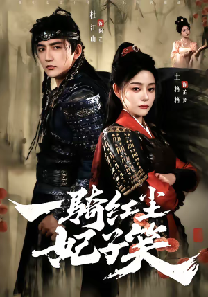 一骑红尘妃子笑（66集）最新上映免费看