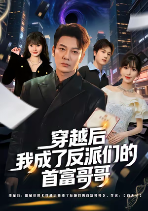 穿越后我成了反派们的首富哥哥（79集）今日短剧分享