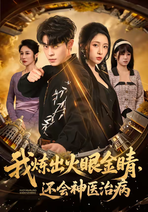 我炼出火眼金睛，还会神医治病（70集）迅雷网盘观看