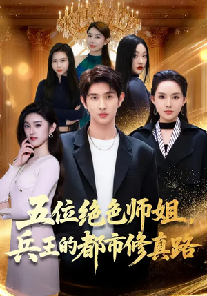 五位绝色师姐，兵王的都市修真路（80集）在线观看完整版