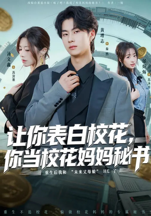 让你表白校花,你当校花妈妈秘书(86集) 让你表白校花,你当校花妈妈秘书(86集)短剧精彩推荐