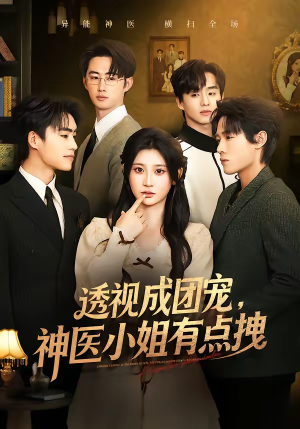 透视成团宠，神医小姐有点拽（90集）免费版
