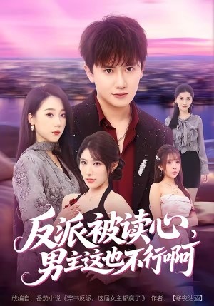 反派被读心，男主这也不行啊（61集）让你一口气看完