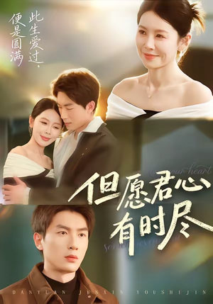 但愿君心有时尽（65集）直接追到结尾