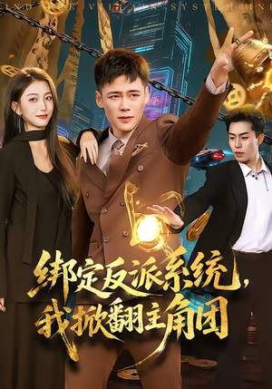 绑定反派系统，我掀翻主角团（107集）全集我都看完了