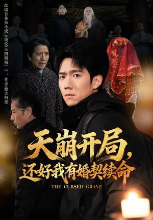 天崩开局，还好我有婚契续命（50集）短剧解说热门