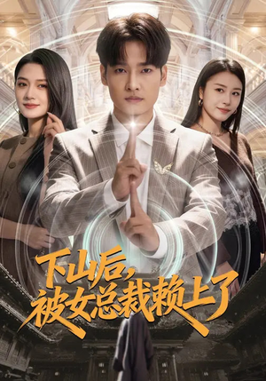 下山后，被女总裁赖上了（80集）追短剧关注我