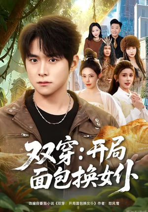 双穿:开局面包换女仆(80集) 双穿:开局面包换女仆(80集)免费短剧合集