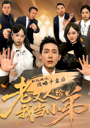 软饭硬吃：攻略千金后老丈人给我当小弟（81集）精彩短剧后续