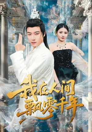 我在人间飘零千年（80集）好看短剧追不停