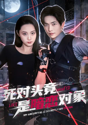 死对头竟是暗恋对象（99集）无需会员免费看