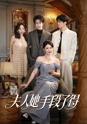 夫人她手段了得（82集）全集都在这里了