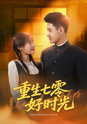 重生七零好时光（80集）短剧推荐上热门