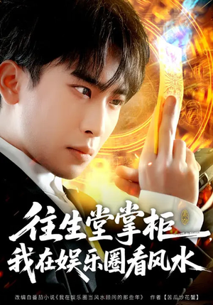 往生堂掌柜，我在娱乐圈看风水（80集）短剧免费观看