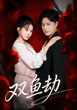 双鱼劫（68集）短剧免费看全集